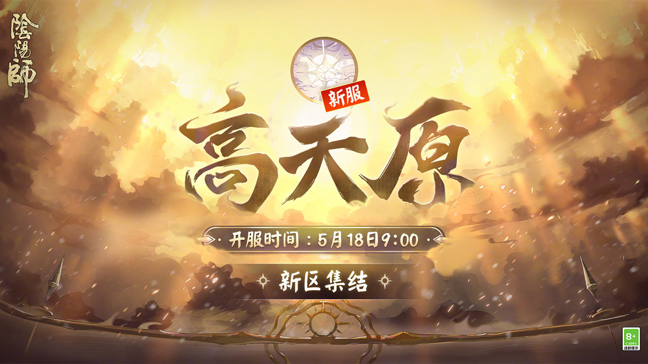 全平台互通新区【高天原】
