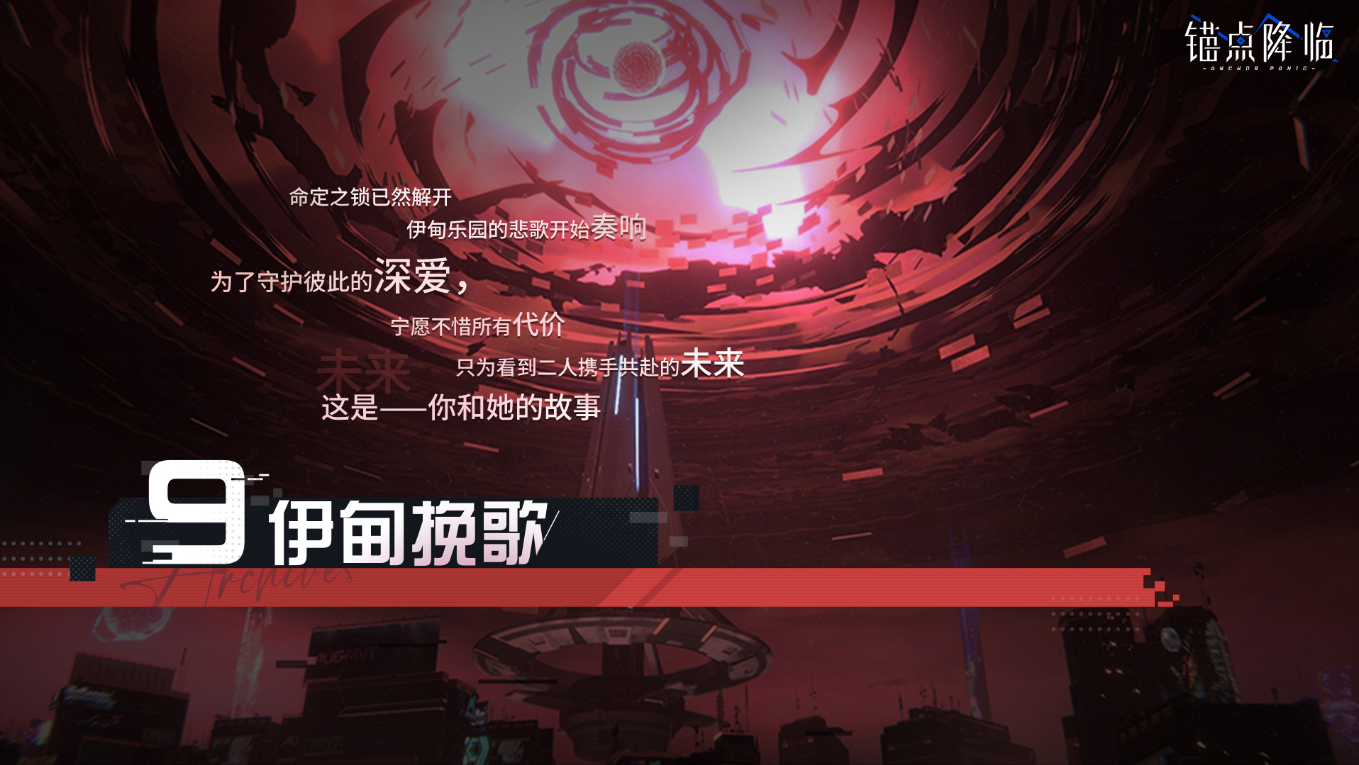 主题活动「伊甸挽歌」及全新章节