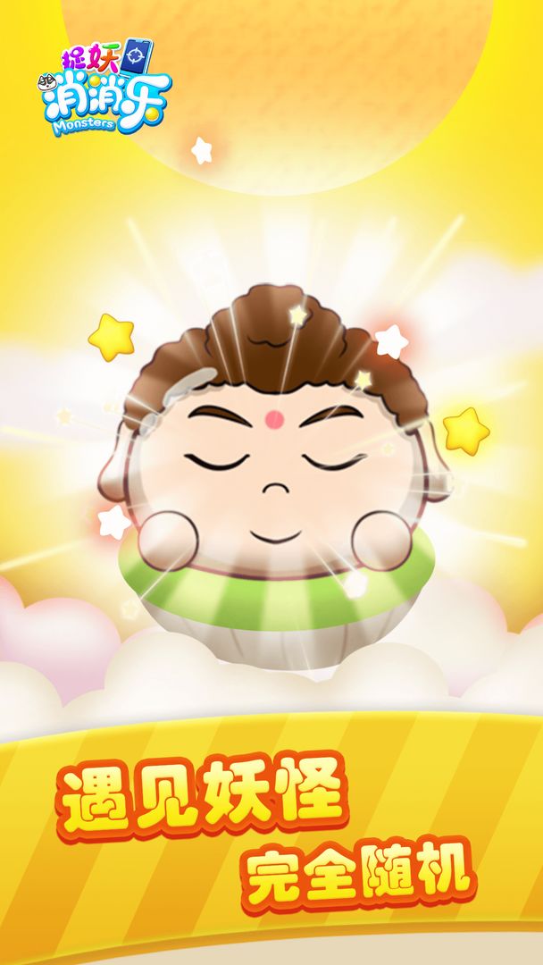 捉妖消消乐游戏截图