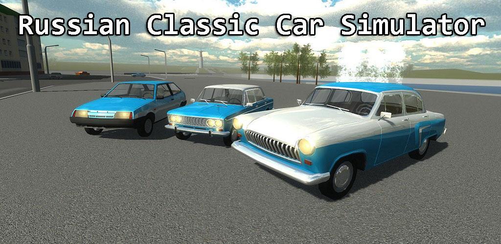Russian Classic Car Simulator游戏截图