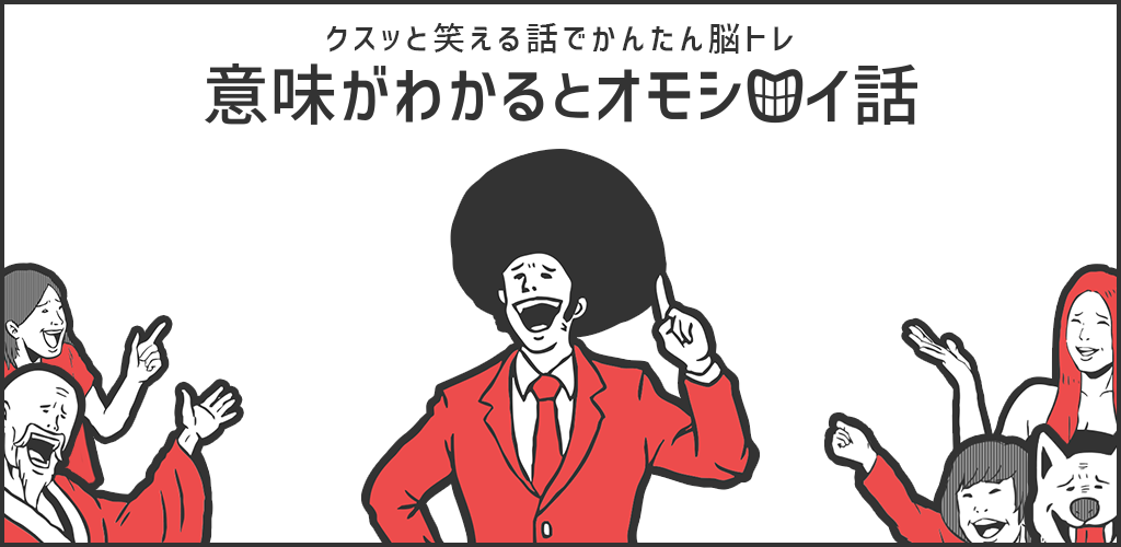 意味が分かると面白い話-暇つぶし2ch系推理ゲーム游戏截图