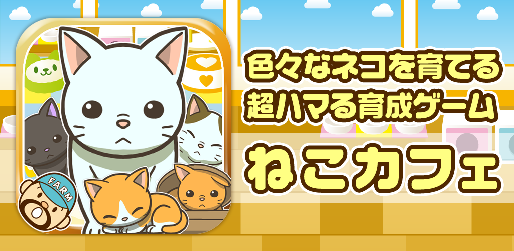 ねこカフェ~猫を育てる楽しい育成ゲーム~游戏截图