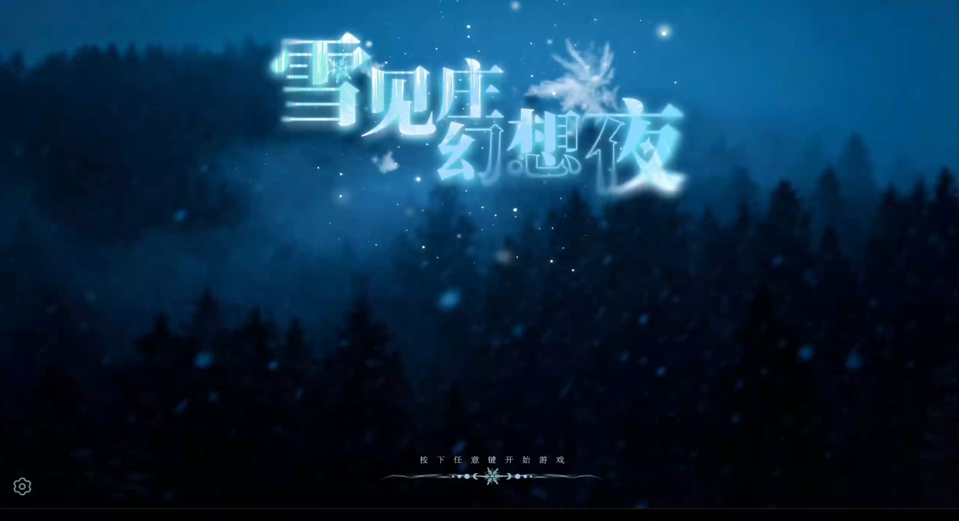 雪见庄幻想夜游戏截图