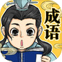 成语王者icon