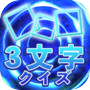 ３文字クイズicon