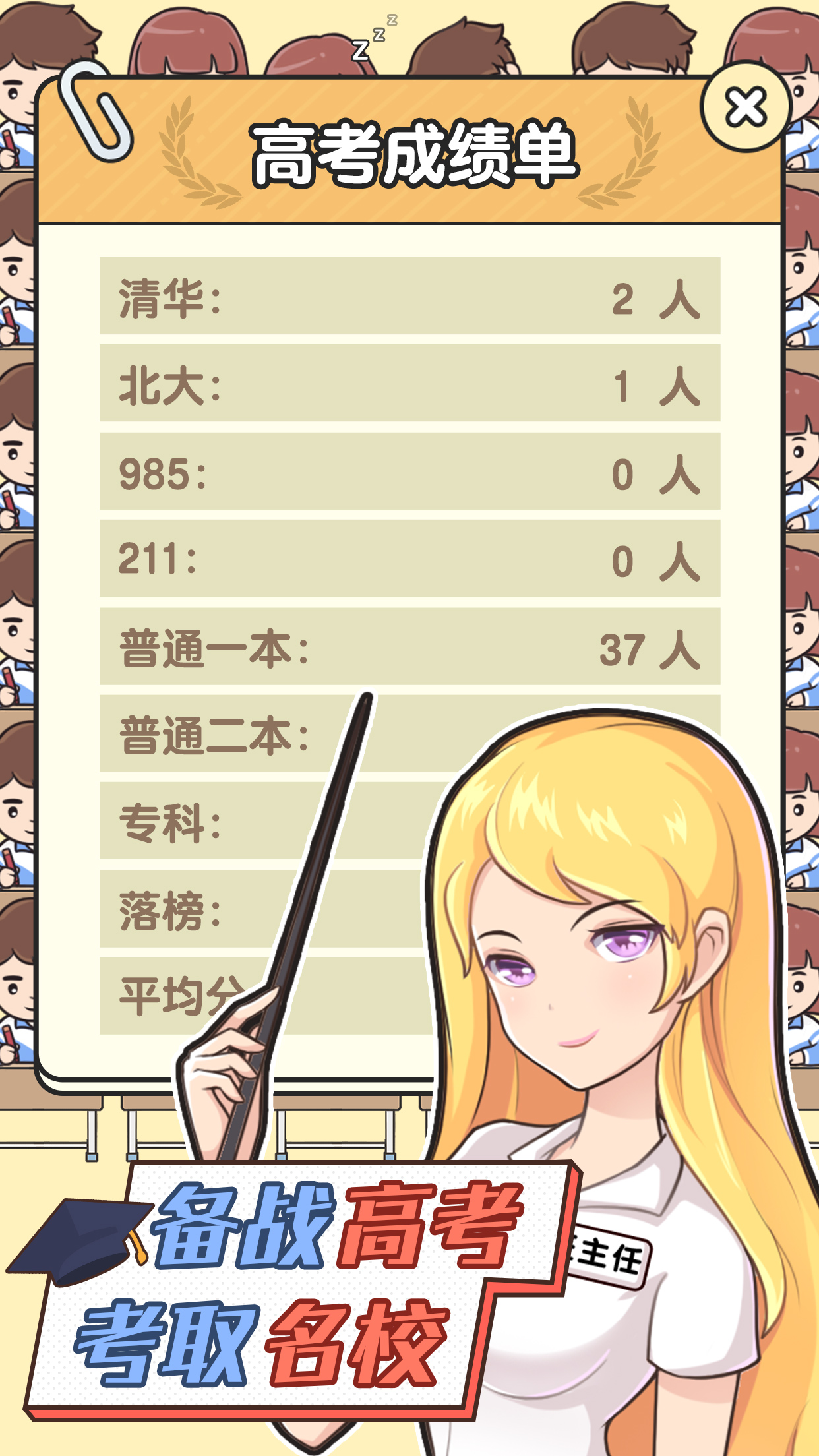 超级班主任游戏截图