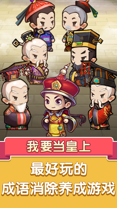 我要当皇上 - 四亿人都在玩！游戏截图