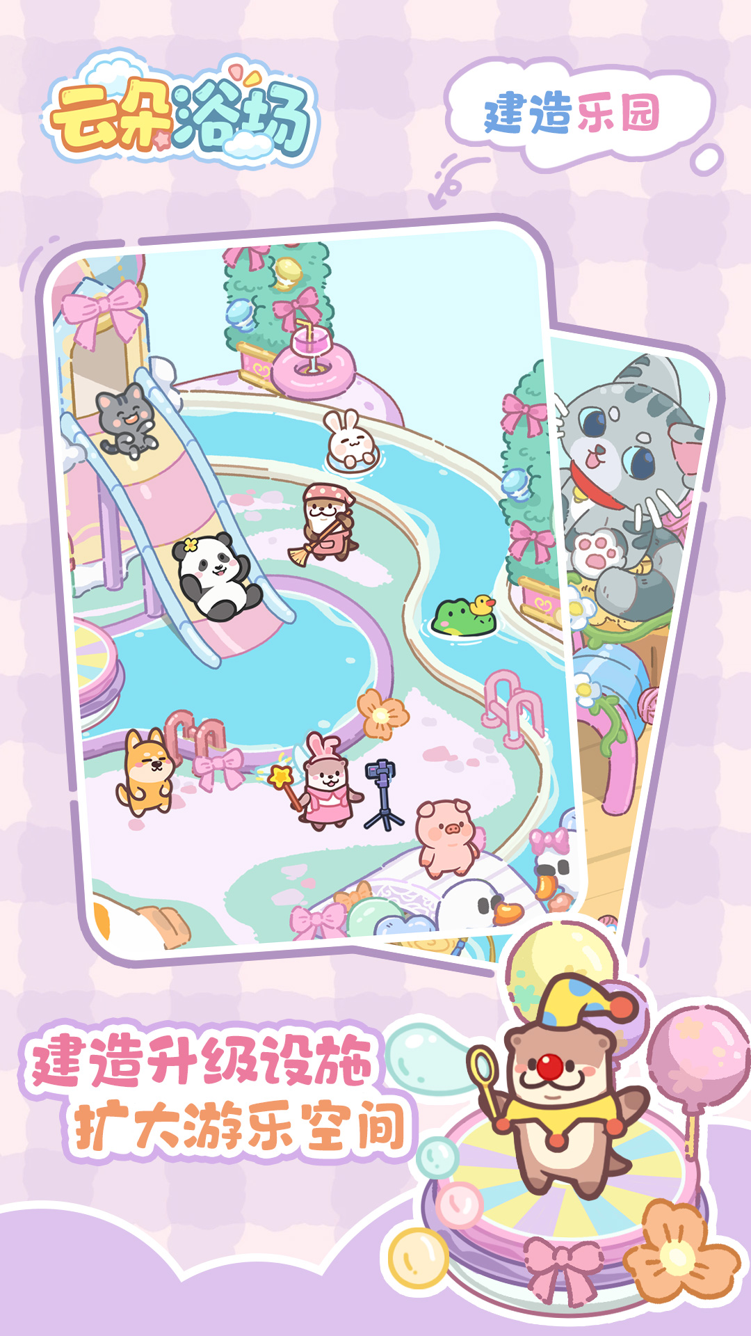 云朵浴场游戏截图