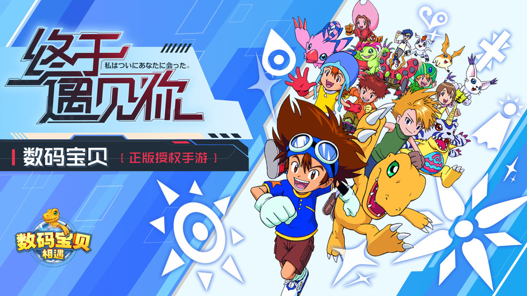 数码宝贝:相遇游戏截图
