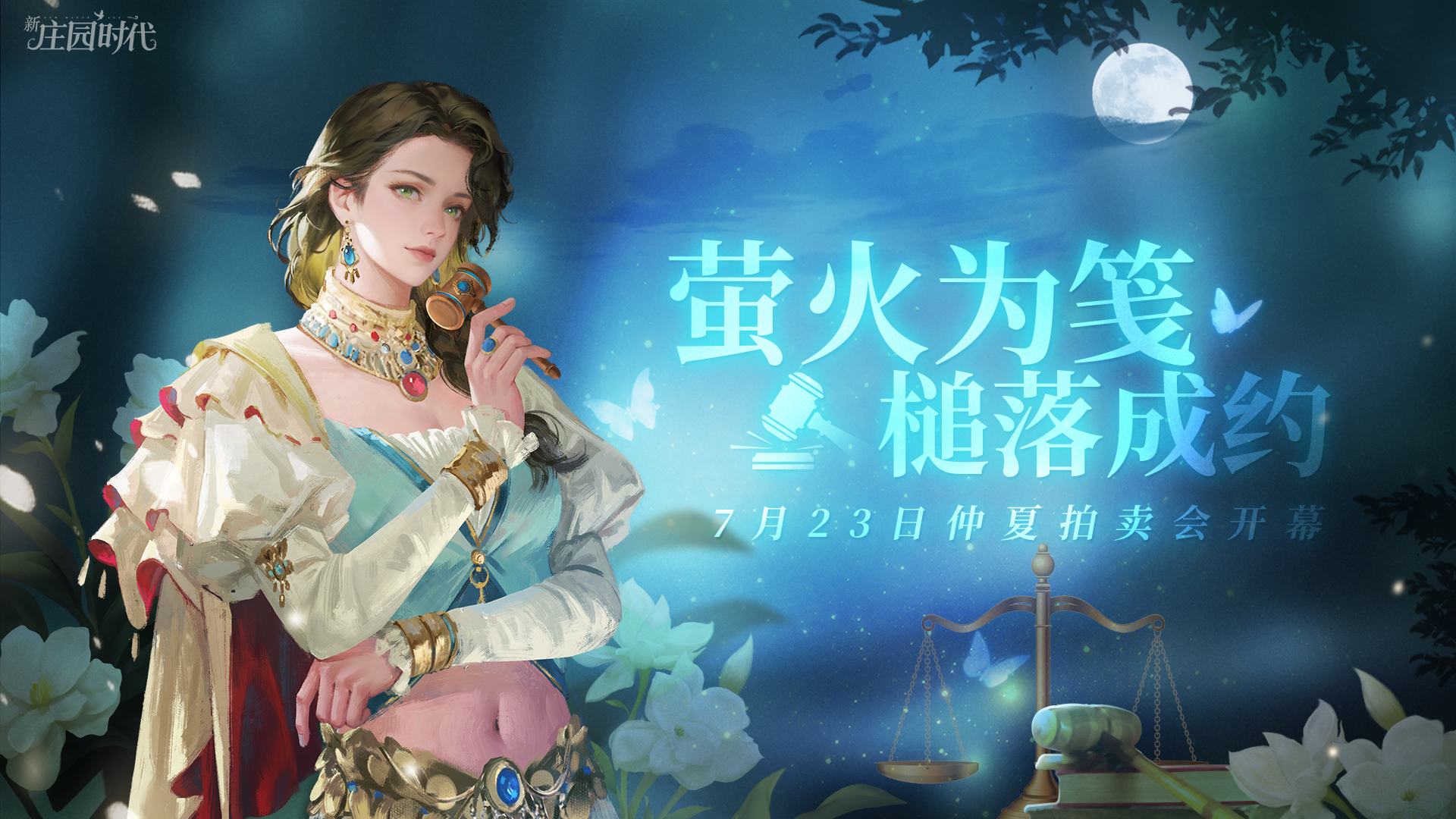 1.12 仲夏拍卖会，敲响珍藏序章