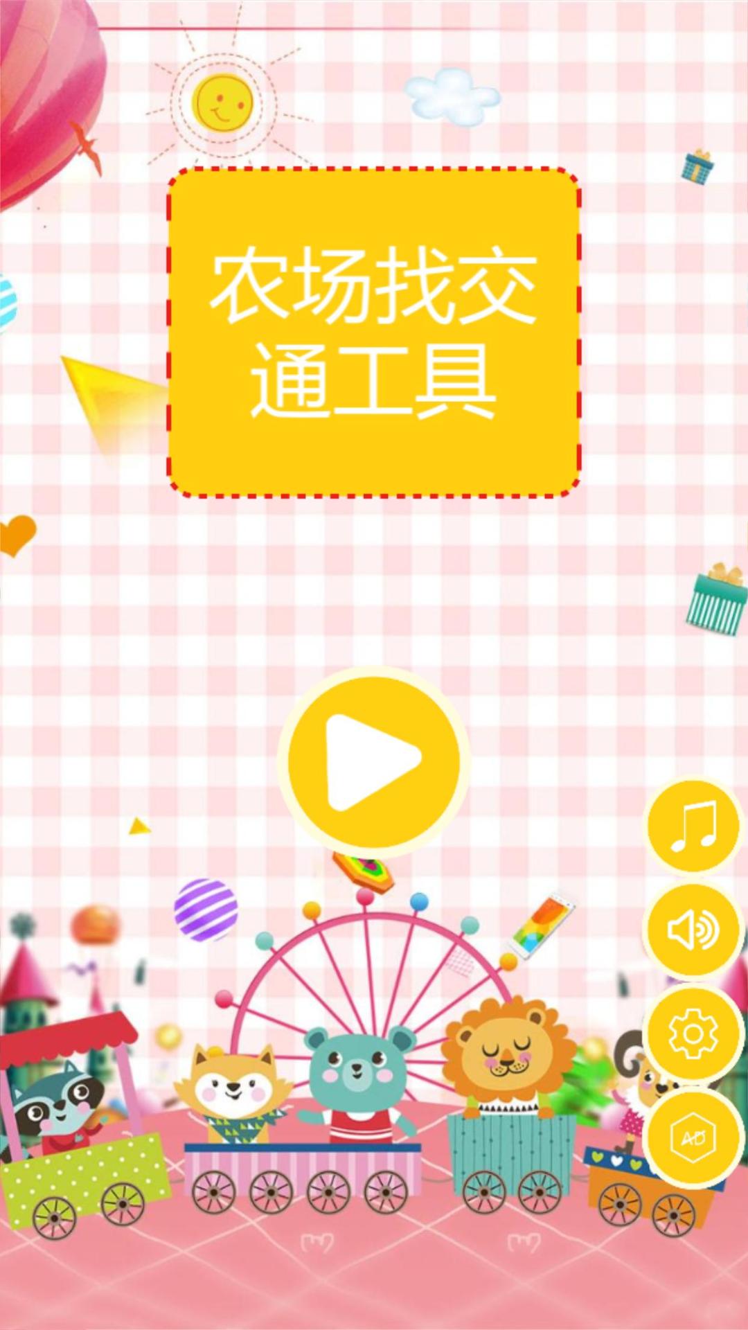 农场找交通工具游戏截图