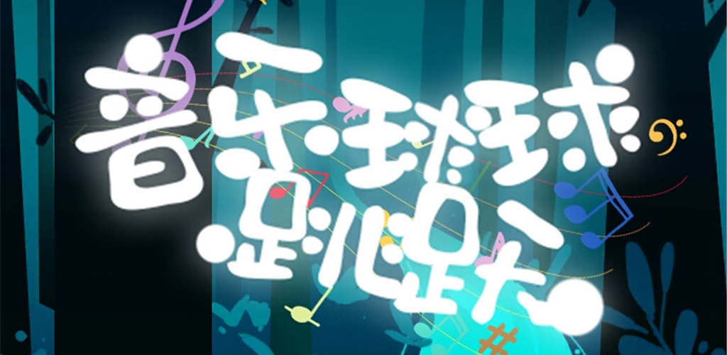 音乐球球跳跃