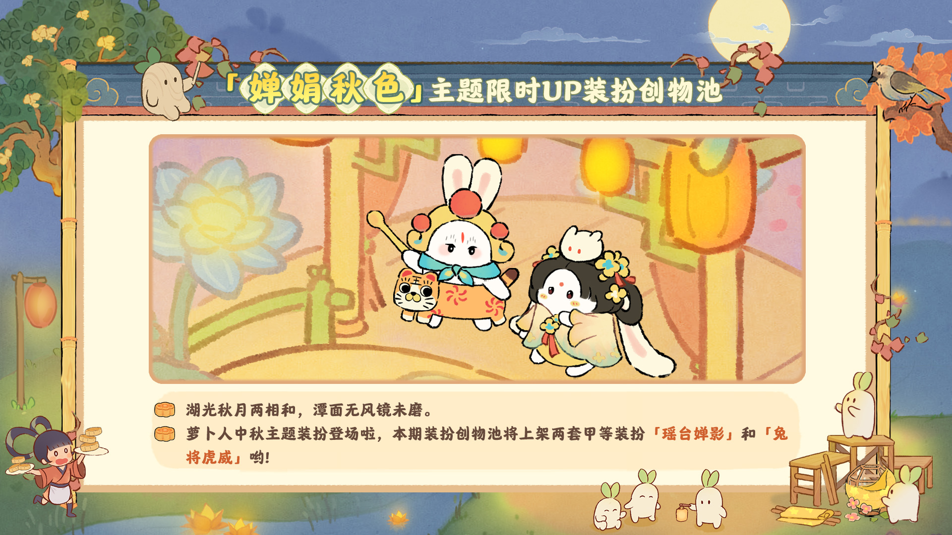 「婵娟秋色」小萝卜限时装扮创物