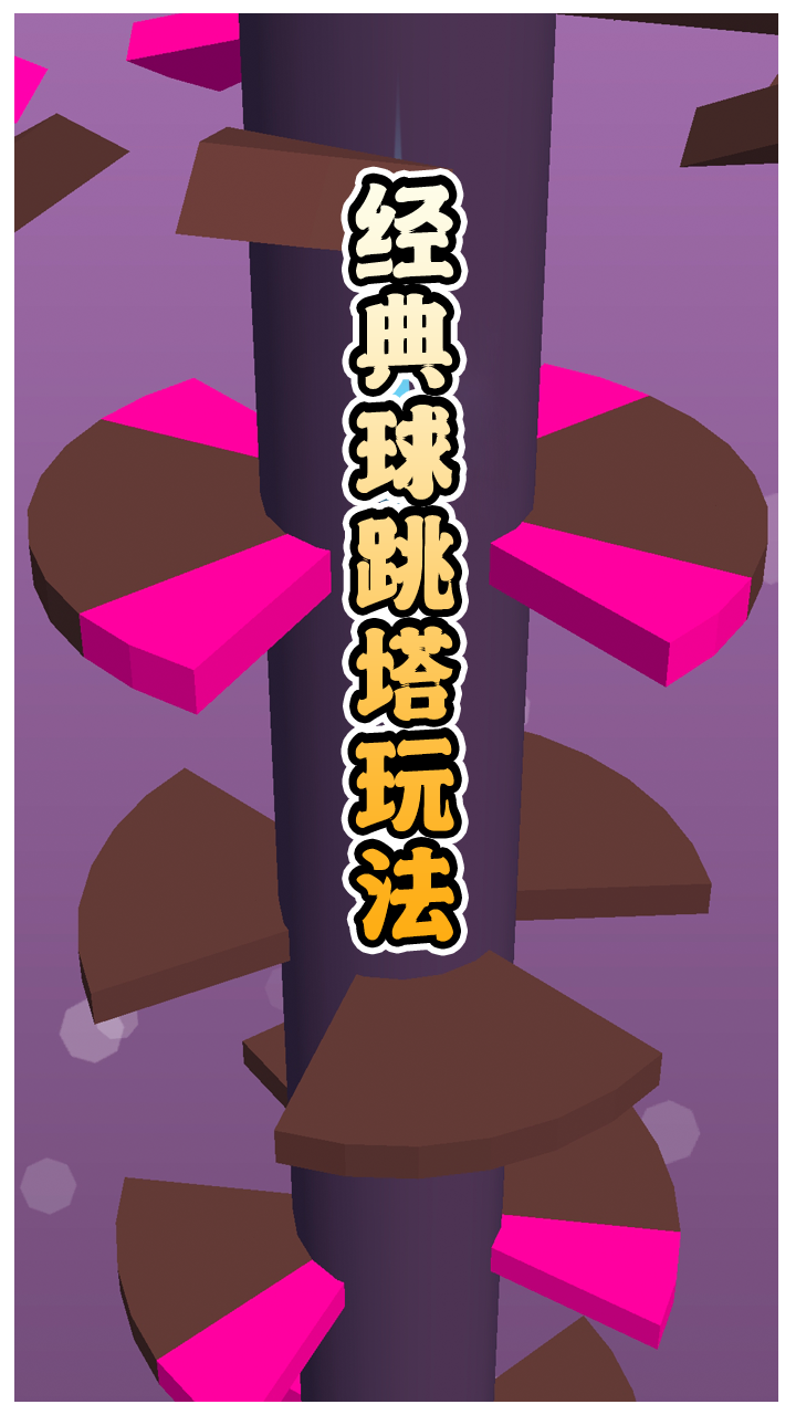 多彩球跳塔游戏截图