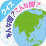 あんな国？こんな国？icon