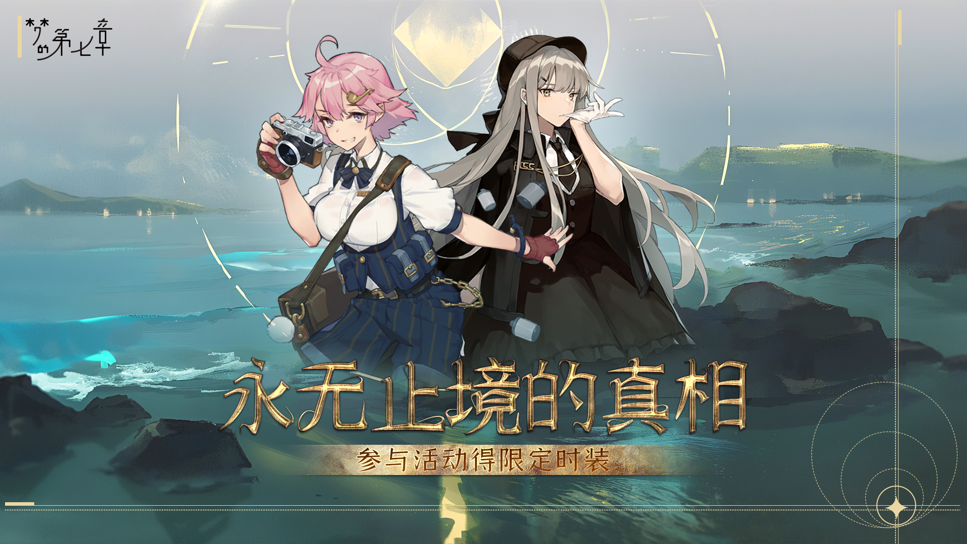 永无止境的真相