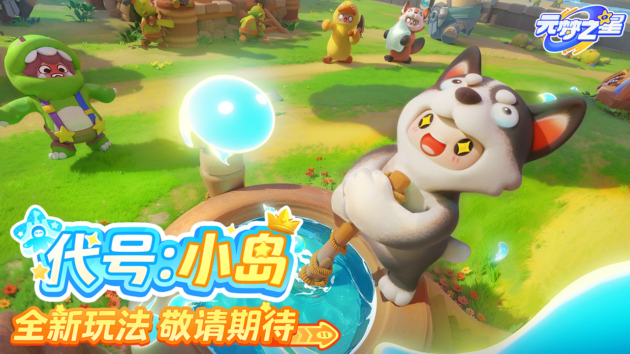 《代号:小岛》开启寄妙旅程!