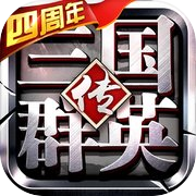 三国群英传-争霸icon