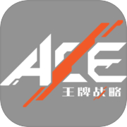 王牌战略 ACE Strategy