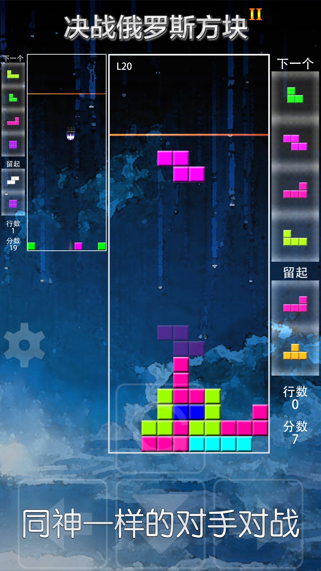决战俄罗斯方块 II游戏截图