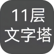 11层文字塔icon