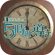 脱出ゲーム 5時の導きicon