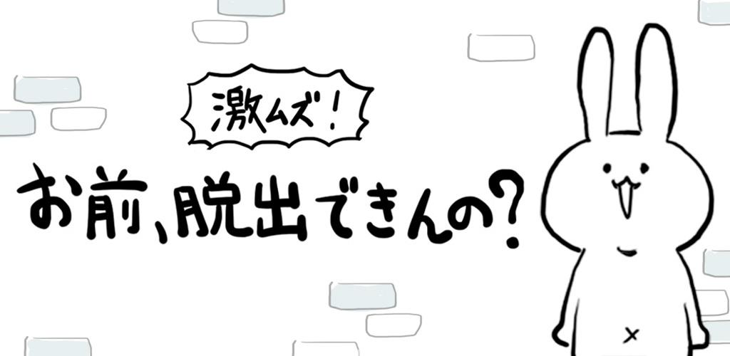 激ムズ！お前、脱出できんの？游戏截图