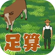 足算-ASHIZAN-