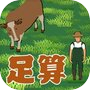 足算-ASHIZAN-icon