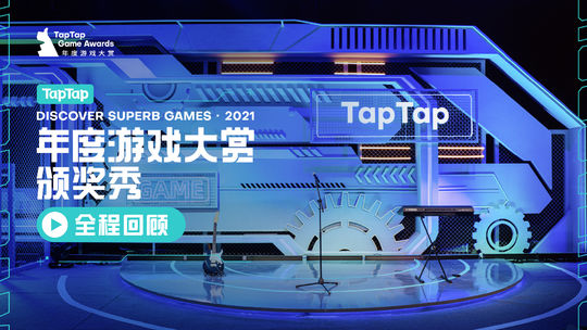 2021 TapTap 年度游戏大赏 颁奖秀