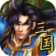 情怀三国志