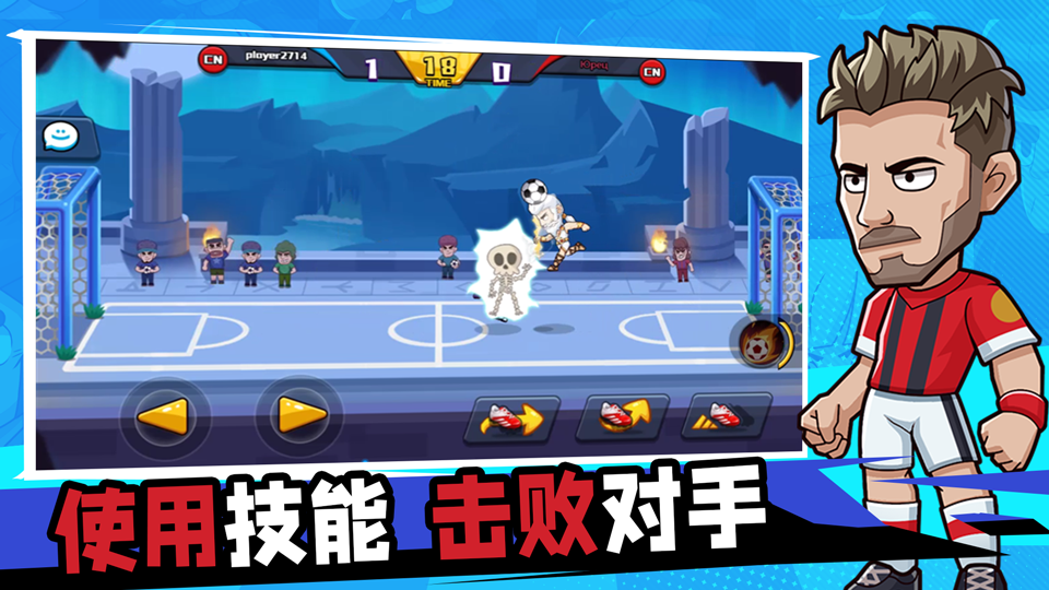 单挑足球游戏截图