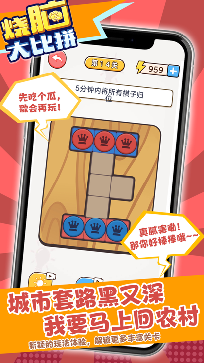 烧脑大比拼游戏截图
