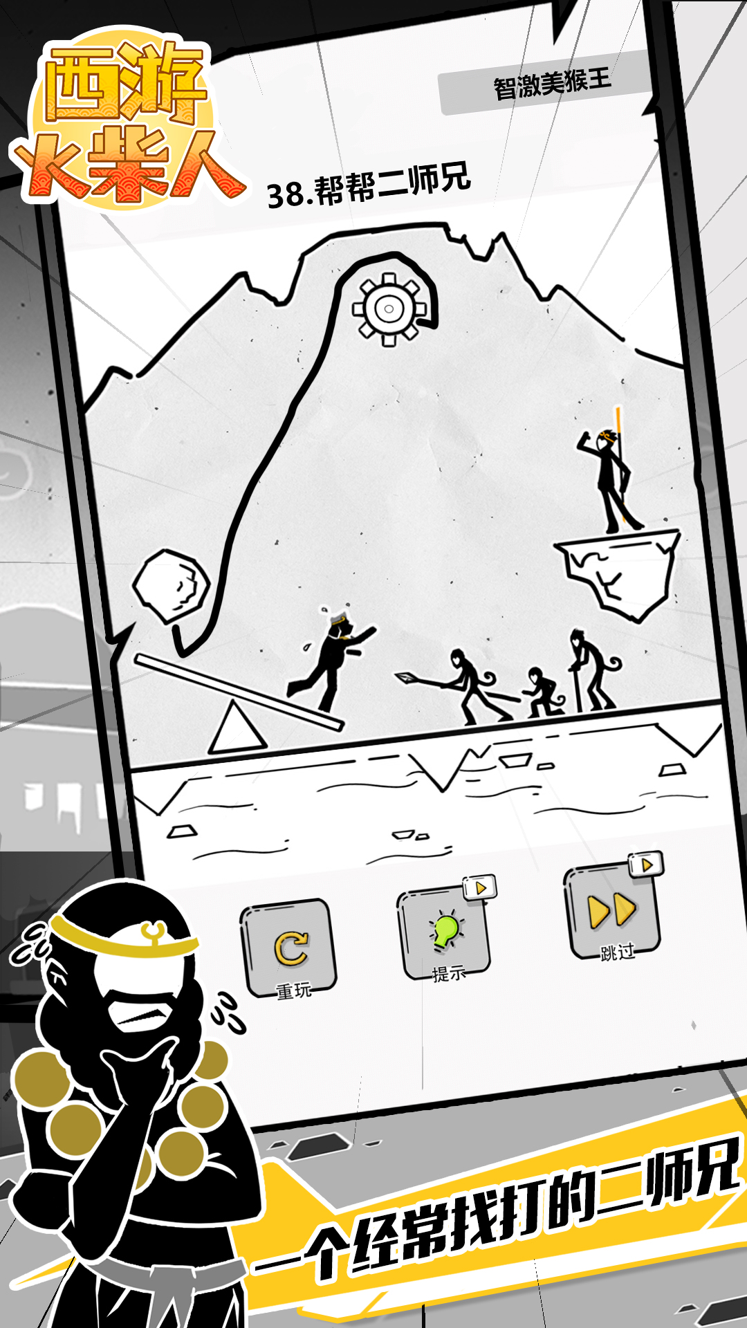 西游火柴人游戏截图