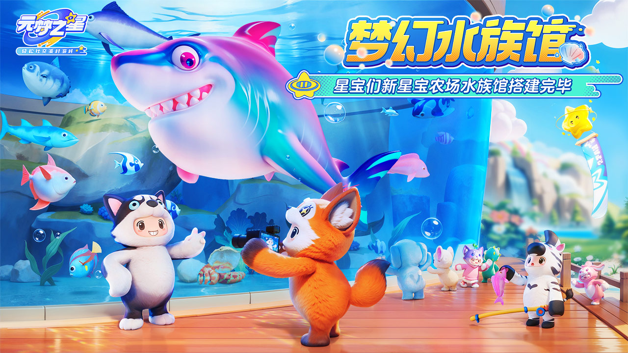 梦幻水族馆