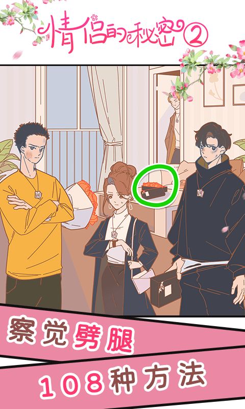 情侣的秘密2吃瓜游戏截图