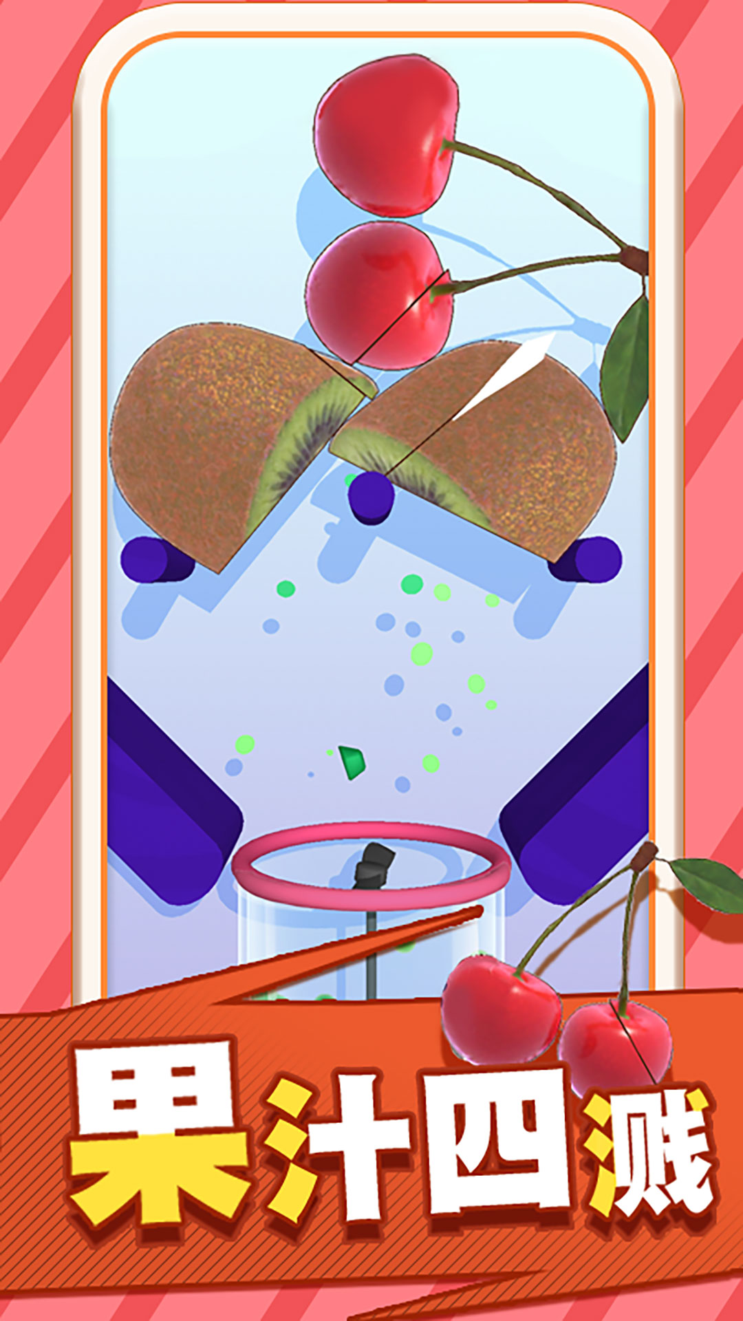 果汁飞溅游戏截图
