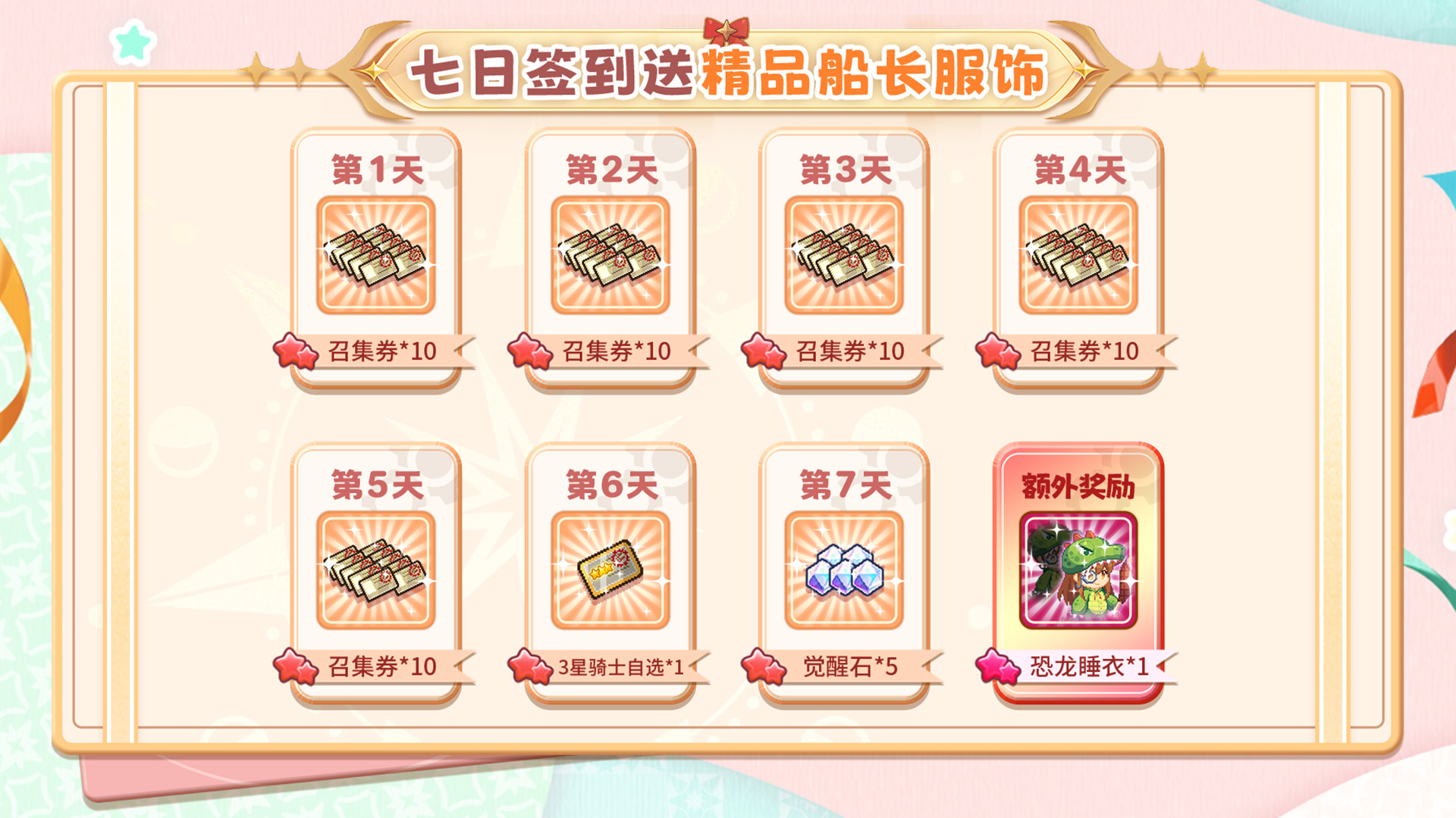 七日签到送精品船长服饰！