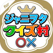 ジャニヲタクイズ村 for ジャニーズファン