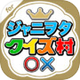 ジャニヲタクイズ村 for ジャニーズファンicon