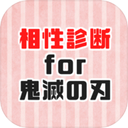 相性診断for鬼滅の刃 ～心理テストゲームで相性占い～