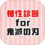 相性診断for鬼滅の刃 ～心理テストゲームで相性占い～icon