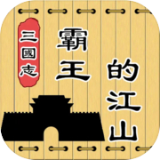 三国志霸王的江山icon