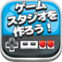 ゲームスタジオを作ろう！icon