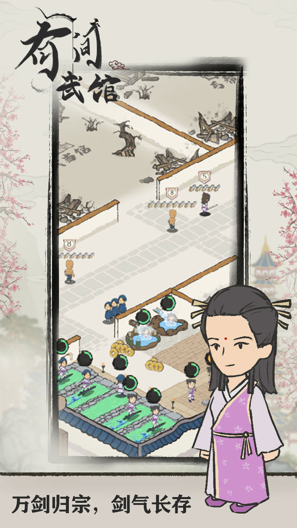 有间武馆游戏截图