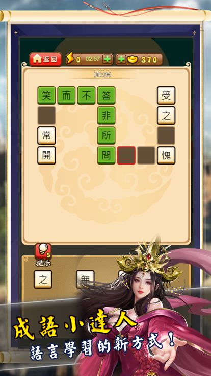 成語大俠 - 你是下一位成語大師嗎?游戏截图