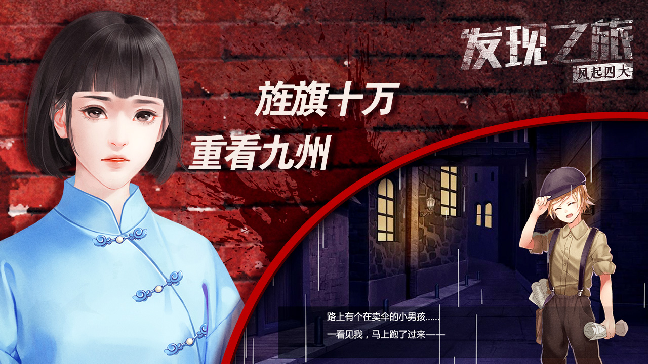 发现之旅·风起四大游戏截图