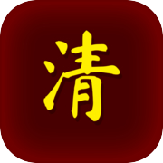 清朝人生养成记icon