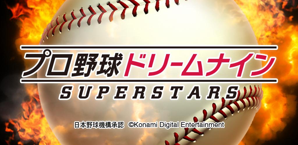 プロ野球ドリームナインSUPERSTARS游戏截图