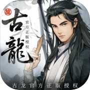 古龙群侠录